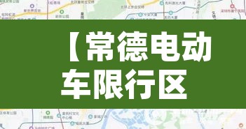 【常德电动车限行区域,常德电动车规定】