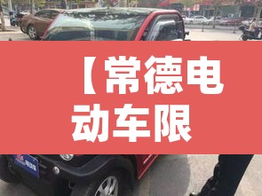 【常德电动车限行区域,常德电动车规定】
