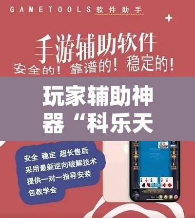 玩家辅助神器“科乐天天踢有没有透视挂”(透视挂)辅助透视教程