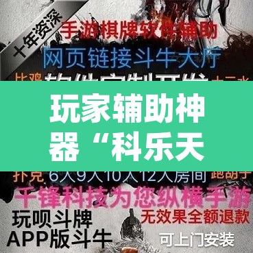 玩家辅助神器“科乐天天踢有没有透视挂	”(透视挂)辅助透视教程
