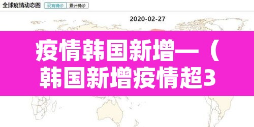 疫情韩国新增—（韩国新增疫情超300例）