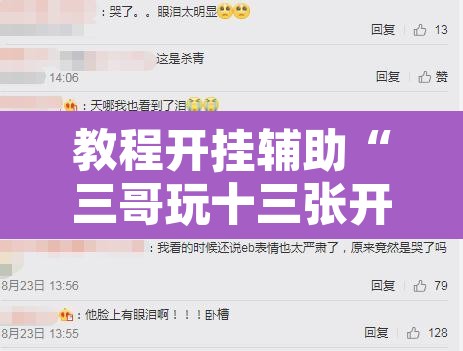 教程开挂辅助“三哥玩十三张开挂神器软件下载”其实确实有挂