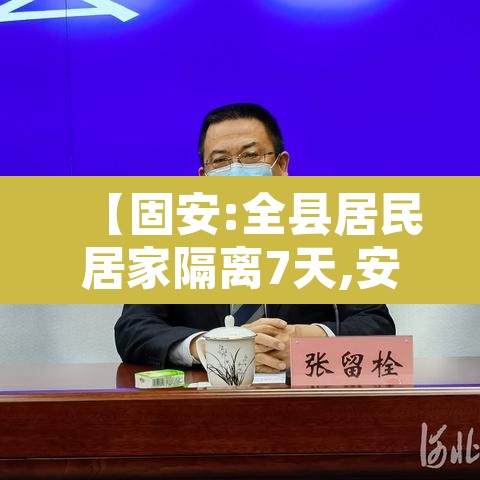 【固安:全县居民居家隔离7天,安国居家隔离】