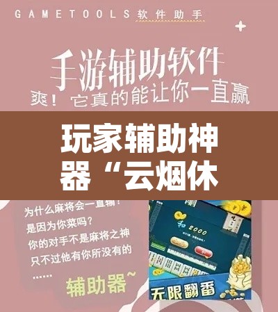 玩家辅助神器“云烟休闲可以开挂吗”附辅助神器开挂脚本详细步骤