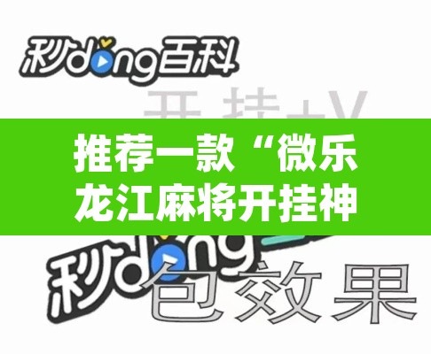 推荐一款“微乐龙江麻将开挂神器下载”(透视)其实确实有挂