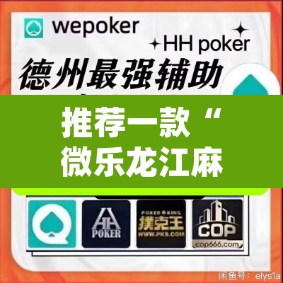 推荐一款“微乐龙江麻将开挂神器下载	”(透视)其实确实有挂