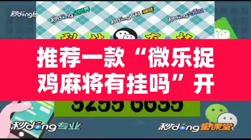 推荐一款“微乐捉鸡麻将有挂吗”开挂辅助脚本+详细开挂安装教程
