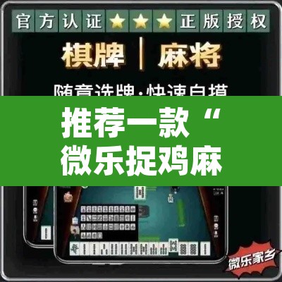 推荐一款“微乐捉鸡麻将有挂吗	”开挂辅助脚本+详细开挂安装教程