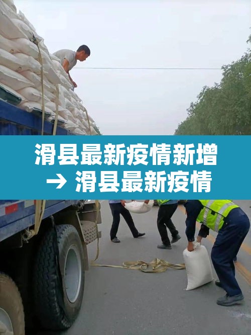 滑县最新疫情新增 → 滑县最新疫情通报