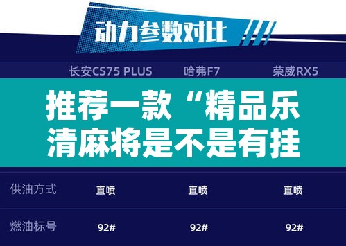 推荐一款“精品乐清麻将是不是有挂	”开挂辅助脚本+详细开挂安装教程