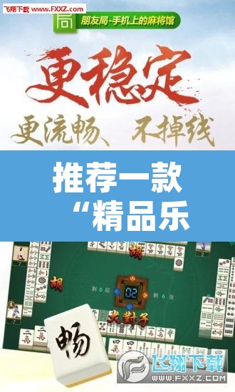 推荐一款“精品乐清麻将是不是有挂	”开挂辅助脚本+详细开挂安装教程