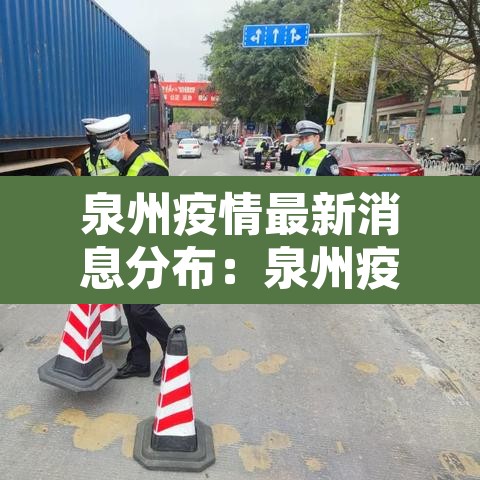 泉州疫情最新消息分布:泉州疫情最新动态 泉州疫情最新消息分布:泉州疫情最新动态