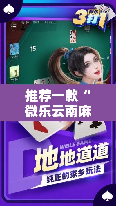 推荐一款“微乐云南麻将有挂吗	”附辅助神器开挂脚本详细步骤