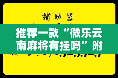 推荐一款“微乐云南麻将有挂吗	”附辅助神器开挂脚本详细步骤