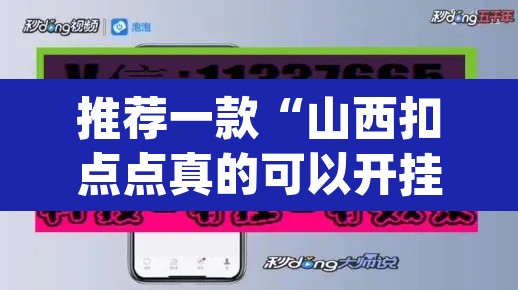 推荐一款“山西扣点点真的可以开挂”(透视挂)辅助透视教程