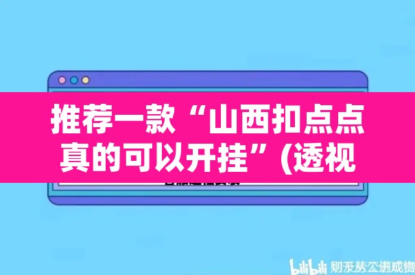 推荐一款“山西扣点点真的可以开挂	”(透视挂)辅助透视教程