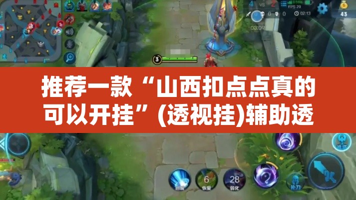 推荐一款“山西扣点点真的可以开挂	”(透视挂)辅助透视教程