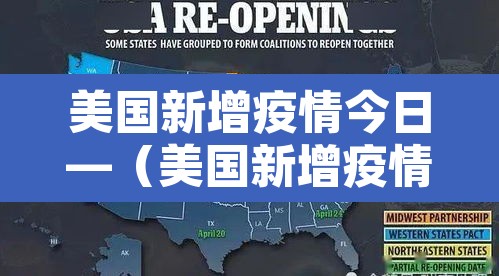 美国新增疫情今日—（美国新增疫情今日数据）