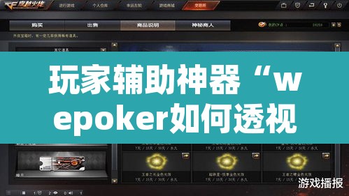 玩家辅助神器“wepoker如何透视”(透视)其实确实有挂