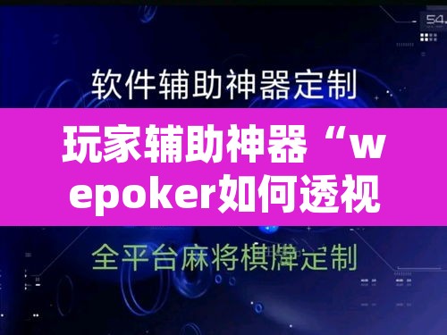 玩家辅助神器“wepoker如何透视”(透视)其实确实有挂