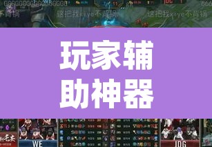 玩家辅助神器“wepoker如何透视	”(透视)其实确实有挂