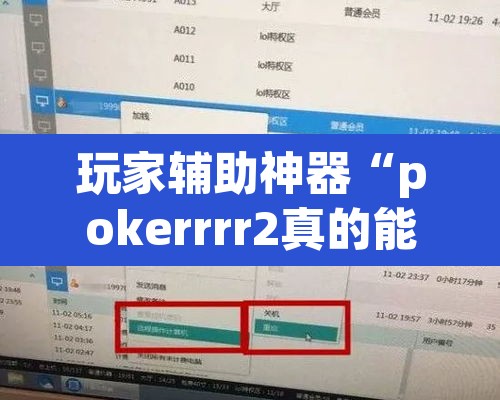 玩家辅助神器“pokerrrr2真的能开挂吗	”开挂辅助脚本+详细开挂安装教程