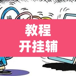 教程开挂辅助“自己人麻将挂真的有吗	”(透视)其实确实有挂