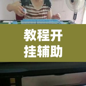 教程开挂辅助“自己人麻将挂真的有吗”(透视)其实确实有挂