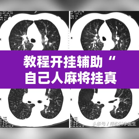 教程开挂辅助“自己人麻将挂真的有吗”(透视)其实确实有挂
