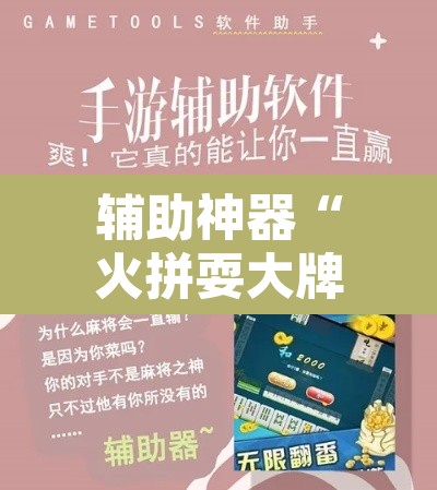 辅助神器“火拼耍大牌可以开挂吗	”附辅助神器开挂脚本详细步骤