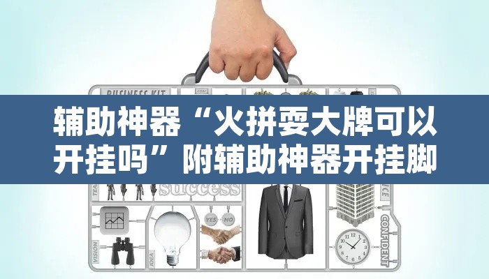 辅助神器“火拼耍大牌可以开挂吗	”附辅助神器开挂脚本详细步骤