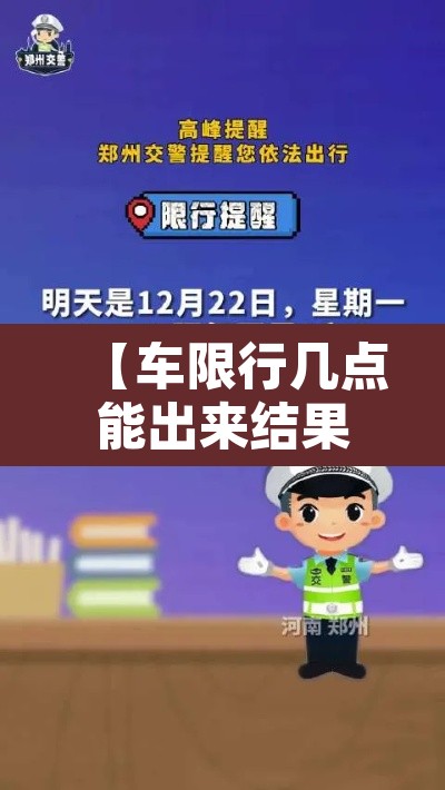【车限行几点能出来结果,车限行几点能开】 【车限行几点能出来结果,车限行几点能开】