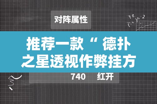 推荐一款“ 德扑之星透视作弊挂方法	”(透视)其实确实有挂