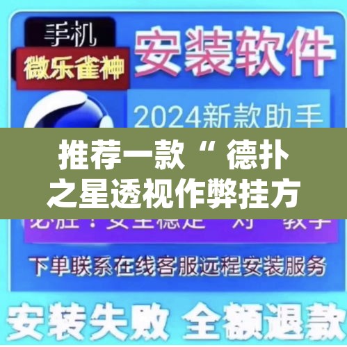 推荐一款“ 德扑之星透视作弊挂方法”(透视)其实确实有挂