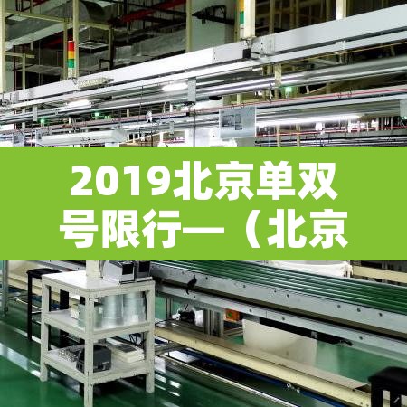 2019北京单双号限行—（北京单双号限行扣几分罚多少钱）