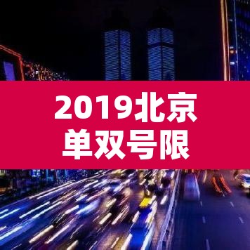 2019北京单双号限行—（北京单双号限行扣几分罚多少钱）