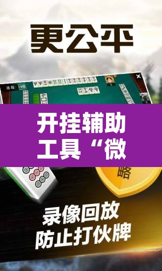 开挂辅助工具“微乐龙江麻将万能开挂器”附辅助神器开挂脚本详细步骤