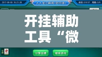 开挂辅助工具“微乐龙江麻将万能开挂器	”附辅助神器开挂脚本详细步骤
