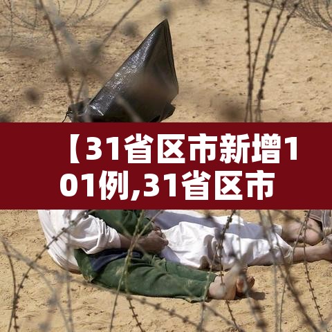 【31省区市新增101例,31省区市新增71例】