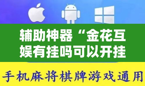 辅助神器“金花互娱有挂吗可以开挂吗	”(透视)其实确实有挂