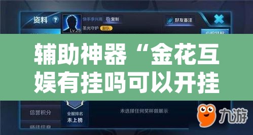 辅助神器“金花互娱有挂吗可以开挂吗”(透视)其实确实有挂