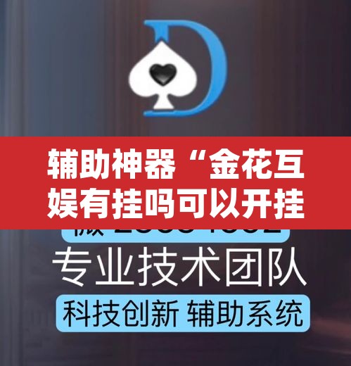 辅助神器“金花互娱有挂吗可以开挂吗”(透视)其实确实有挂