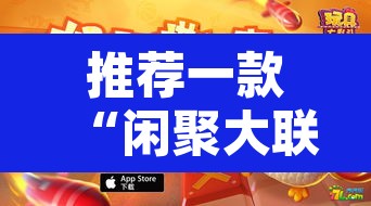 推荐一款“闲聚大联盟可以开挂吗”其实确实有挂