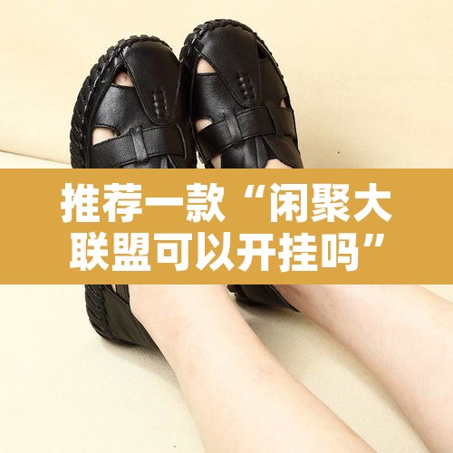 推荐一款“闲聚大联盟可以开挂吗	”其实确实有挂