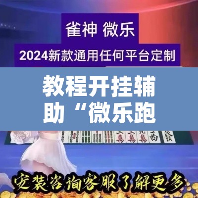 教程开挂辅助“吉祥棋牌斗地主填大坑有没有挂”(透视挂)辅助透视教程