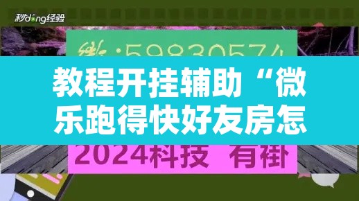 教程开挂辅助“微乐跑得快好友房怎么拿好牌”附辅助神器开挂脚本详细步骤