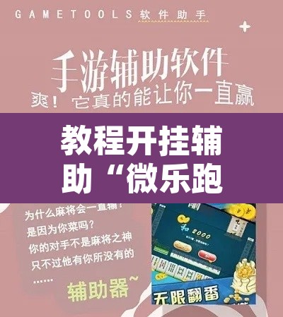 教程开挂辅助“微乐跑得快好友房怎么拿好牌”附辅助神器开挂脚本详细步骤