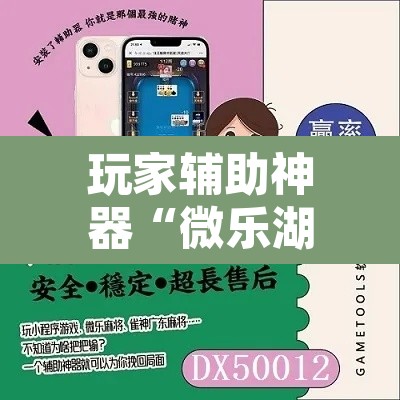 玩家辅助神器“微乐湖南麻将万能开挂器”其实确实有挂