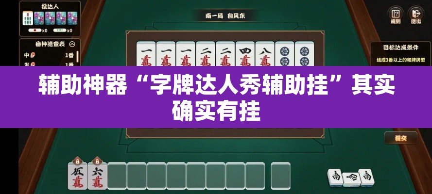 辅助神器“字牌达人秀辅助挂	”其实确实有挂