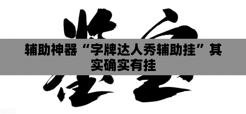 辅助神器“字牌达人秀辅助挂”其实确实有挂
